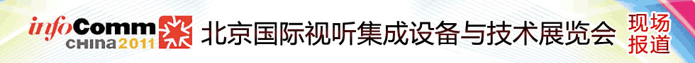 Infocomm china 2011_Hҕ O(sh)cg(sh)չ_}(bo)_Ї(sh)ҕ W(wng)