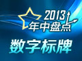 2013бPc֮֘ИI°lչ
