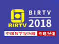 ֱBIRTV2018Ʒ|(zh)ýw 