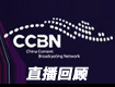 Ї(sh)ҕ W(wng)υ^CCBN2019