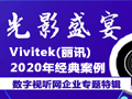 }Vivitek(Ӎ)2020갸ϼ