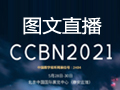 ǻȫýw 5Gҕ  ֱCCBN2021