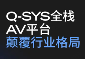 ጷ Q-SYS ȫҕlƽ_ğoޝ