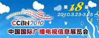 CCBN2010中國國際廣播電視信息網絡展覽會專題報道